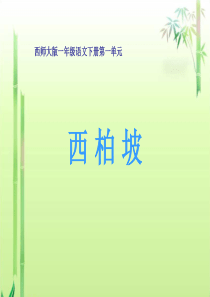 《西柏坡》课件(西师大版小学语文一年级下册课件)@无忧PPT