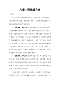儿童中医保健方案