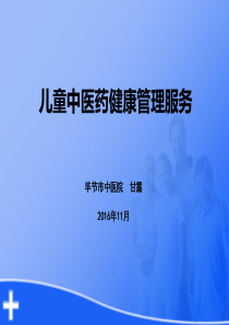 儿童中医药管理课件