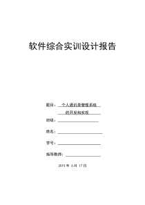 3个人通讯录管理系统  软件综合实训设计报告