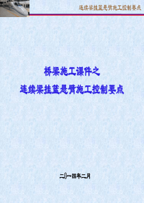 连续梁挂篮悬臂施工控制要点PPT教材