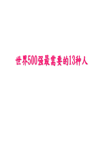 世界500强最需要的13种人