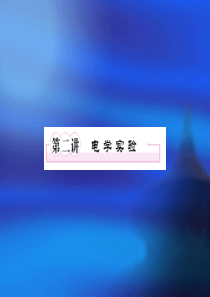 2012届高考物理二轮复习课件：电学实验