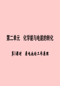 化学：1-2-1原电池的工作原理 探究课件(苏教版选修4)