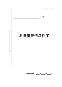 质量责任信息档案
