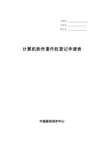 计算机软件著作权登记申请表(范例)