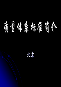 质量体系标准简介(PPT 57页)