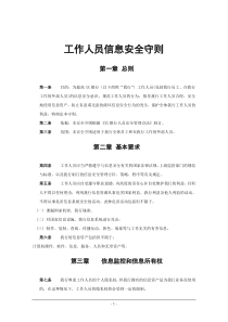 工作人员信息安全守则