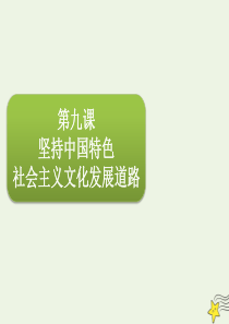 2020届高三政治一轮复习第十二单元第九课坚持中国特色社会主义文化发展道路课件(必修3)