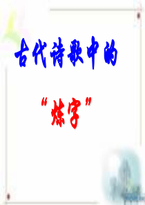 古诗词之炼字..