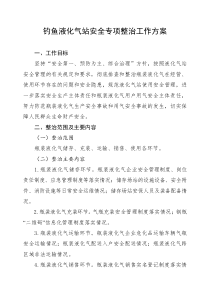2020年度液化气站安全专项整治工作方案