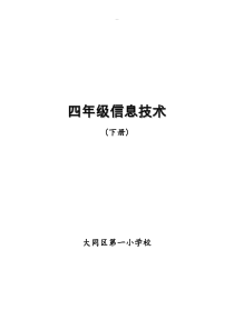 龙教版小学信息技术第四册教案
