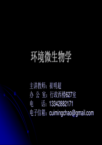 环境微生物学第三篇