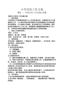 活动方案之小学宣传工作方案