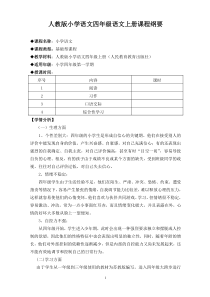 统编教材四年级语文上册课程纲要