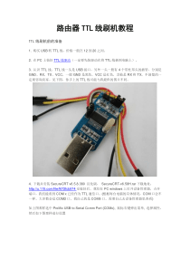 路由器TTL线刷机教程