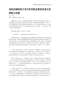 浅析西南财经大学天府学院在教育信息化的探索与实践