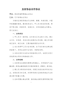 友好协会合作协议