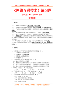 第六章-HDLC和PPP练习题参考答案