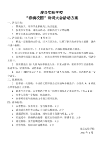 “春满校园”诗词大会活动方案