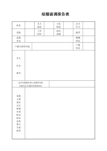 结婚函调报告表(A4双面打印)