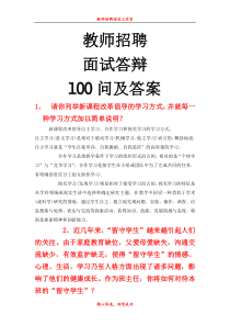 教师招聘面试答辩100问
