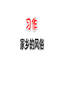 《家乡的风俗》PPT