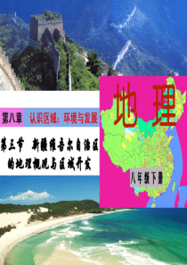 83新疆维吾尔自治区的地理概况与区域开发