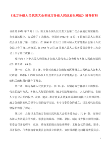 地方各级人民代表大会和地方各级人民政府组织法