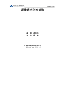 质量通病防治措施(定稿)（DOC91页）