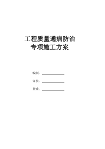 质量通病防治措施(最终)