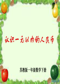 一年级数学下册《认识1元以内的人民币》PPT课件之八(苏教版)
