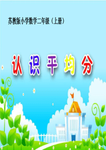 二年级数学认识平均分