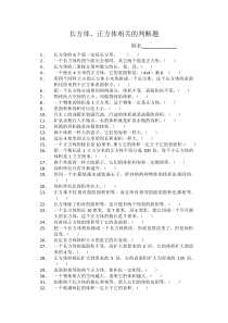 有关长方体、正方体表面积和体积的判断题