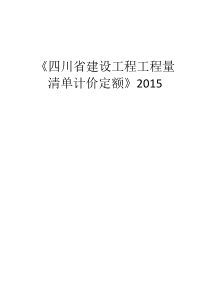 2015四川清单计价定额章节说明