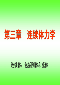 第三章(第二节-流体力学)