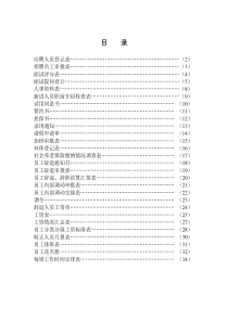 公司人事部表格大全