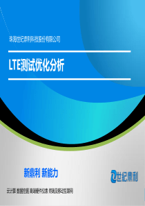 LTE测试优化分析
