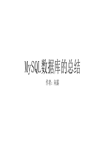 总结MySQL