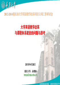 大学英语教学改革与课程体系建设的问题与思考