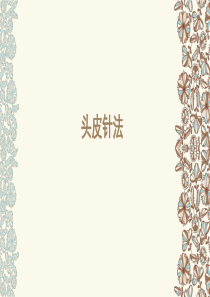 头皮针PPT精选课件