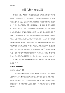 2020年光催化材料研究进展精编版