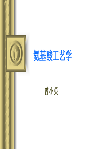 氨基酸工艺学课件