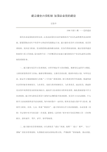 建立健全六项机制-加强企业党的建设