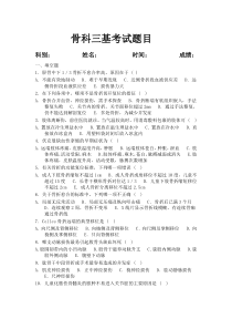 骨科三基试题集
