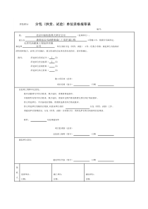 津监理A4-分包(供货、试验)单位资格报审表天津兴油