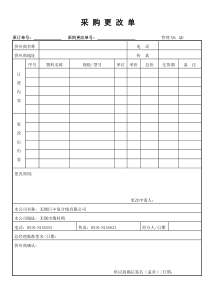质量体系采购更改单