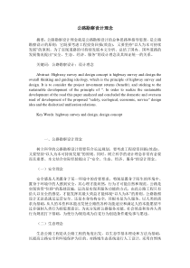 公路勘察设计理念