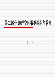 地理空间数据组织与管理