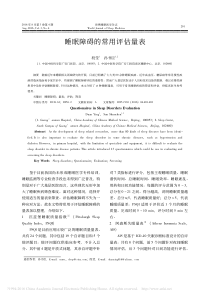 睡眠障碍的常用评估量表-段莹